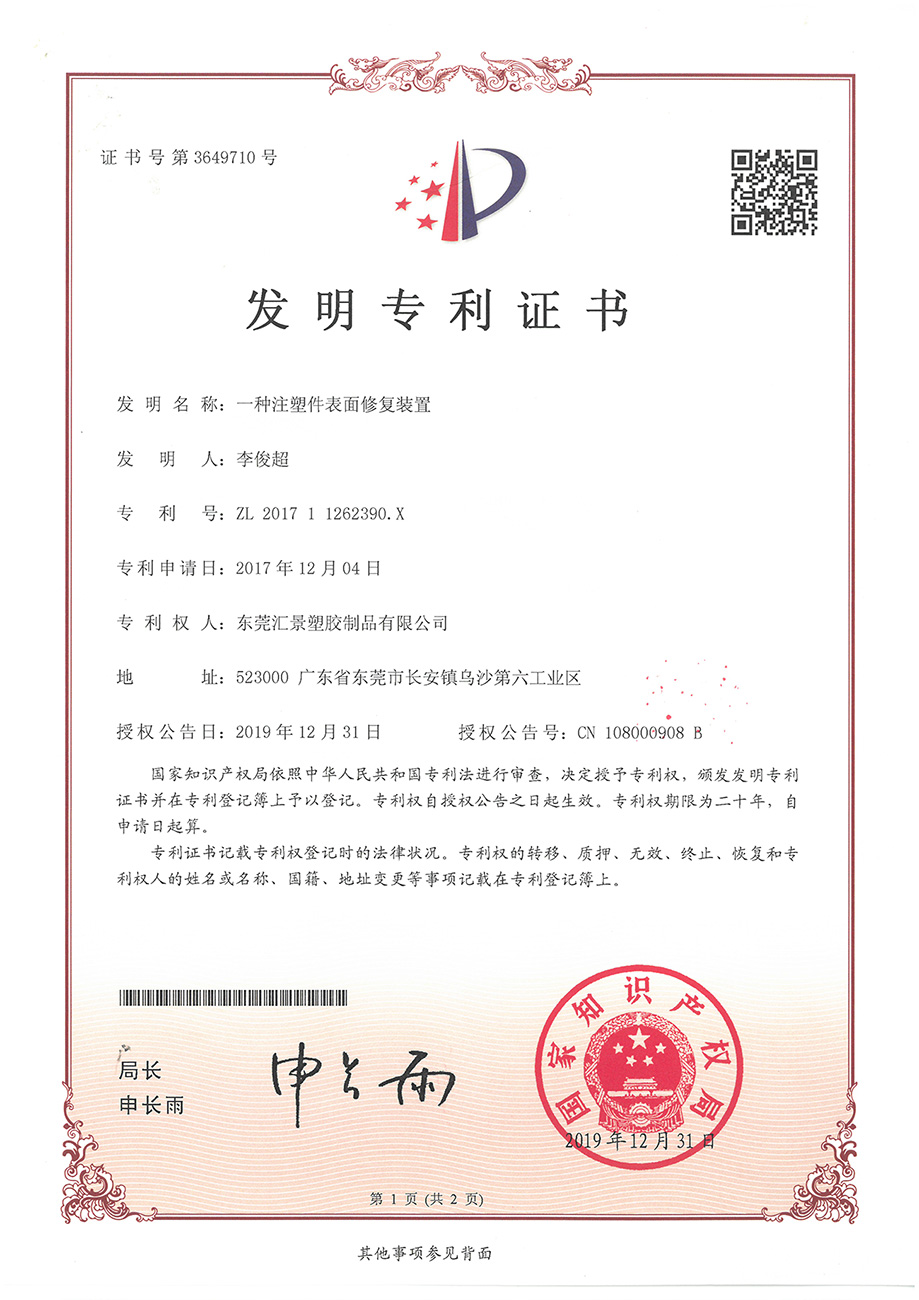 注塑表面修復裝置